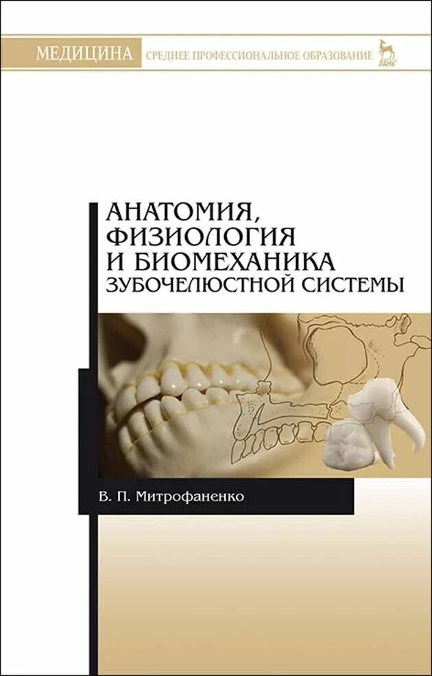 Анатомия зубочелюстной системы. Биомеханика зубочелюстной системы книга. анатомия и физиология зубочелюстной системы. анатомия физиология и биомеханика зубочелюстной системы.