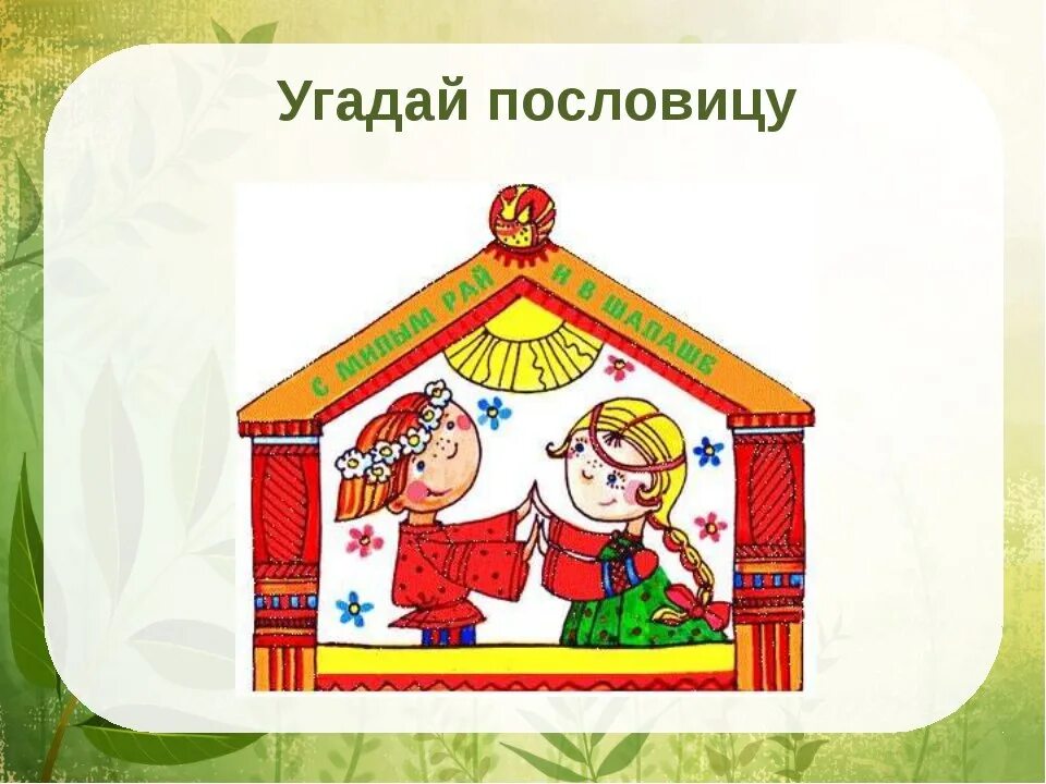 Семья сильна когда крыша одна. Иллюстрация к пословице. Угадай пословицу. Пословицы в картинках для детей. Иллюстрации к пословицам и поговоркам.