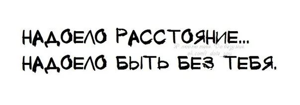 Надоело быть удобной для всех. Надоело все. Надоело быть хорошей. Надоело быть доброй.