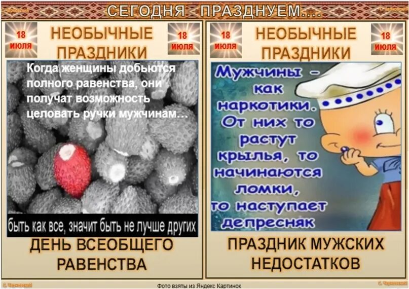 Июль необычные праздники. Какой сегодня праздник. Какое сегодня праздник. 18 Июля какой праздник.