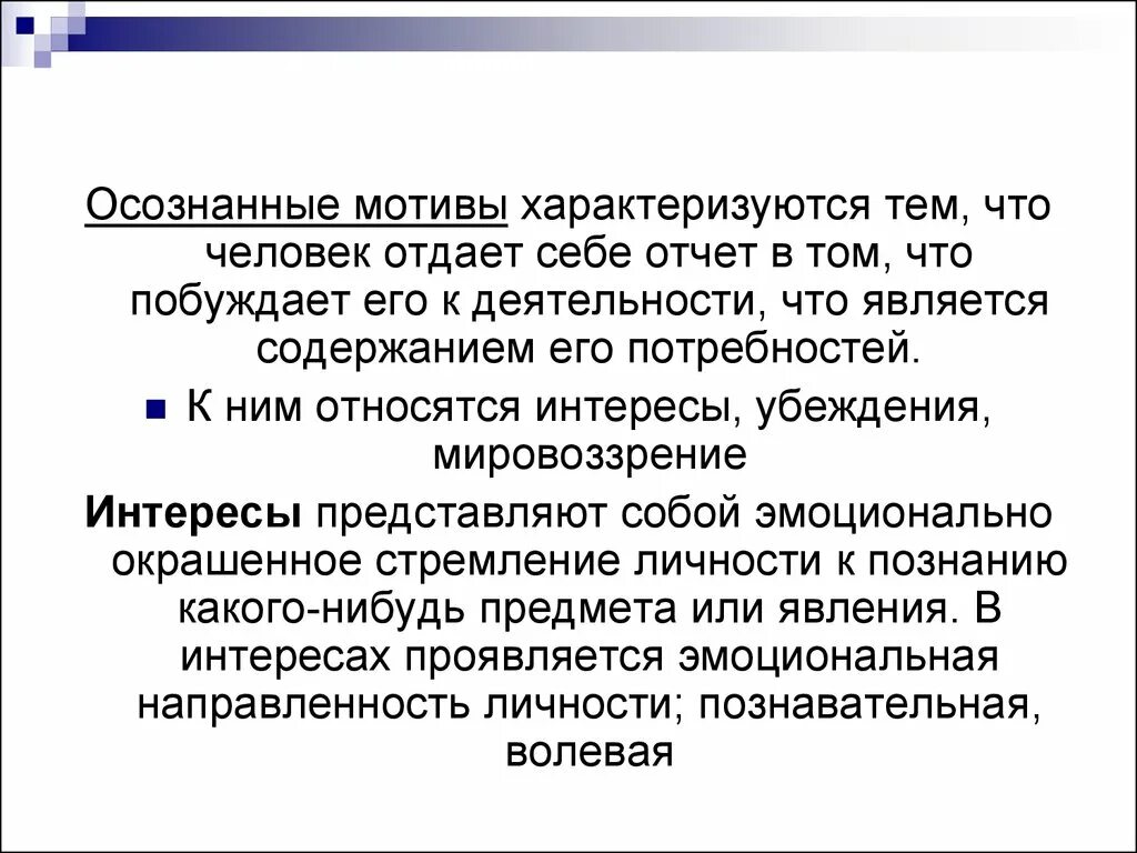 Осознанные мотивы деятельности. Осознанные мотивы деятельности человека. Осознаваемые мотивы личности. Мотивы деятельности осознаваемыми и неосознаваемыми. Мотив относится к деятельности