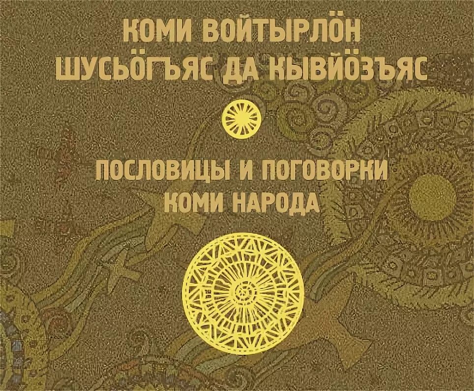 Пословицы коми народа о дружбе. Коми пословицы и поговорки. Пословицы коми народа. Пословицы и поговорки народов. Пословицы и поговорки коми народа.