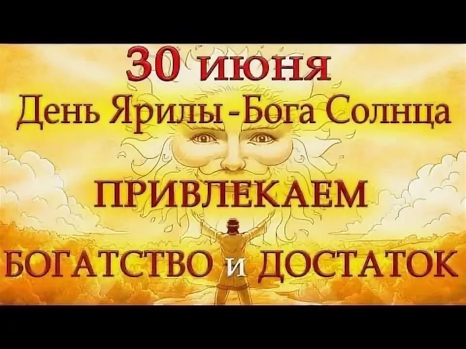 Рождение 30 июня. Ярило праздник. Празднование дня Ярило. День Ярилы солнца.