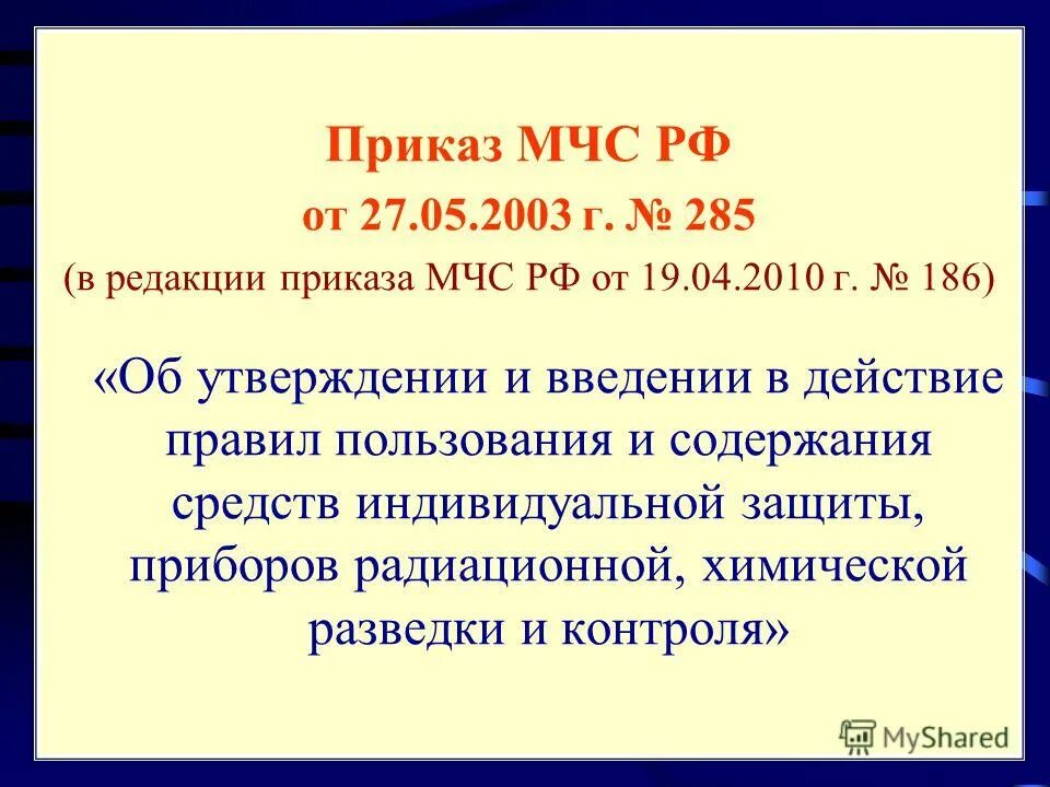 Приказы мсч. Приказ 12 мчс. Приказы мчс россии. Приказы мчс россии. Основные приказы мчс россии.