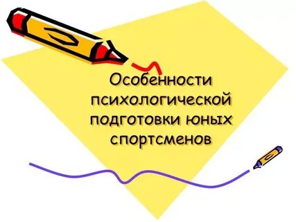 Подготовка юных