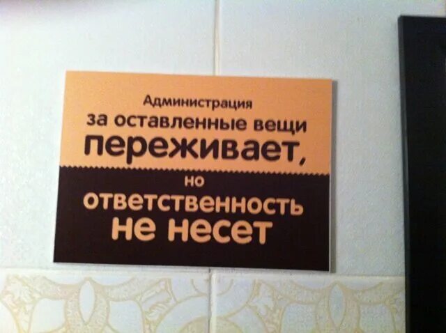 Вашей ответственности. За оставленные вещи администрация ответственности не. Администрация ответственности не несет. Администрация не несёт ответственности за оставленные ценные вещи. Ответственность за Сохранность вещей
