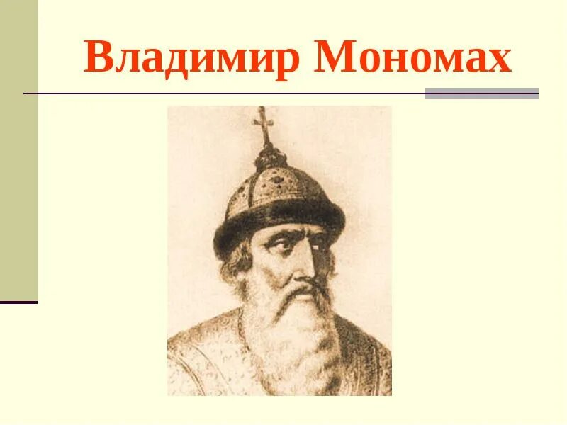 История князя мономаха