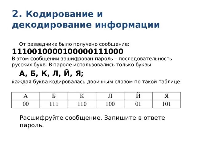 Кодирование и декодирование. Кодирование и декодирование информации. Декодирование сообщения. Задания кодирование и декодирование информации. 1 Что такое кодирование, декодирование информация?.