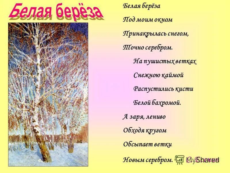 фет печальная берёза есенин. белая берёза под моим. есенин белая береза. белая береза содержание. белая береза принакрылась снегом.
