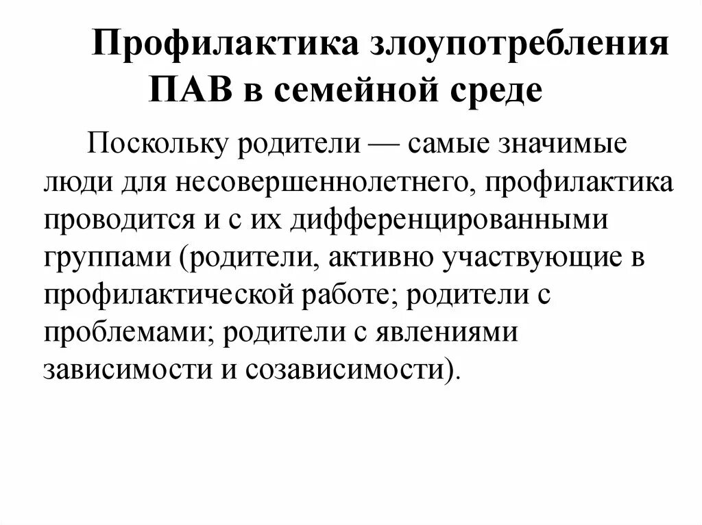 Первичная профилактика пав. Первичная профилактика употребления пав. Задачи первичной профилактики употребления пав:. Первичная профилактика зависимости от психоактивных веществ.