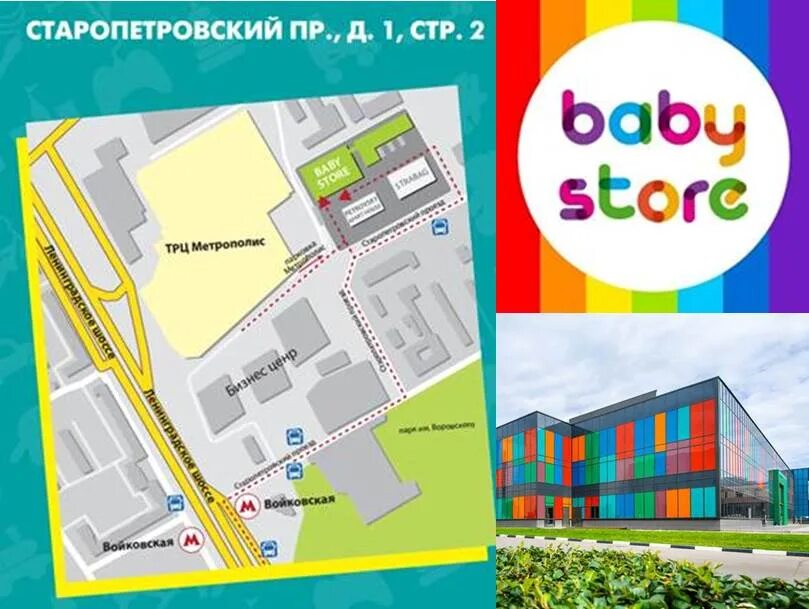 Старопетровский проезд 1 строение 2. Беби стор войковская. торговый центр baby store. тц беби стор на войковской. старопетровский пр-д 1, стр. 2.