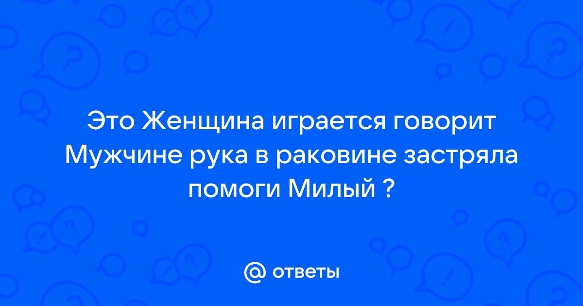 Застряла рука в ванне. Застряла рука в ванне
