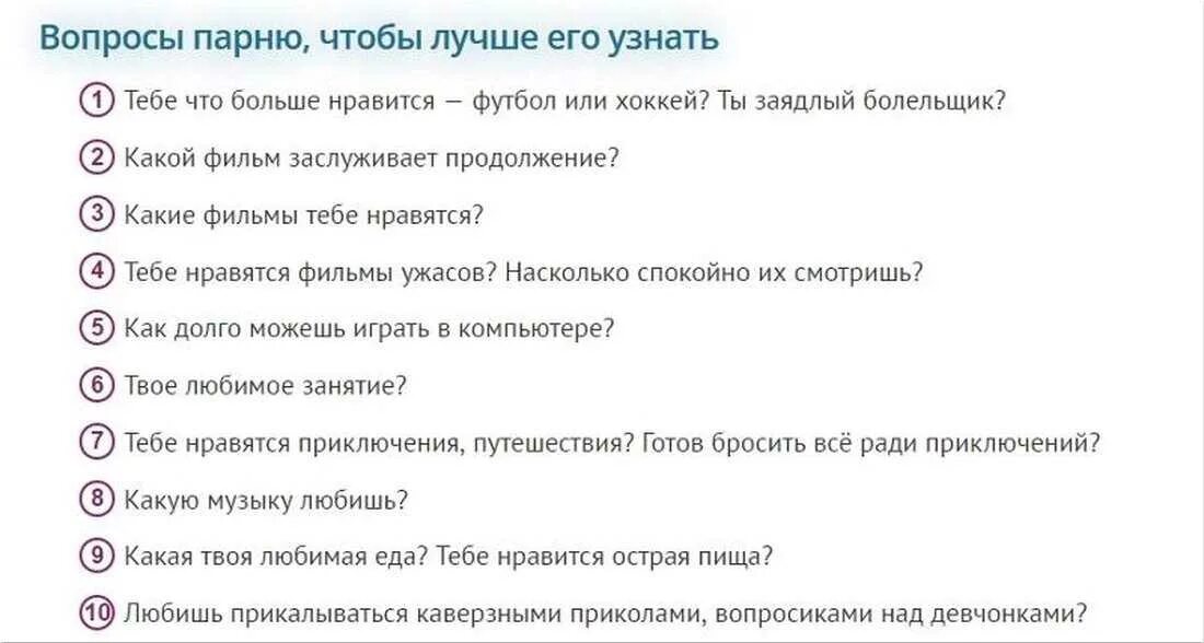 Интересные вопросы было не было. Вопросы парню. интересные вопросы. какойвопрось дать парню. какие вопросы можно задать.