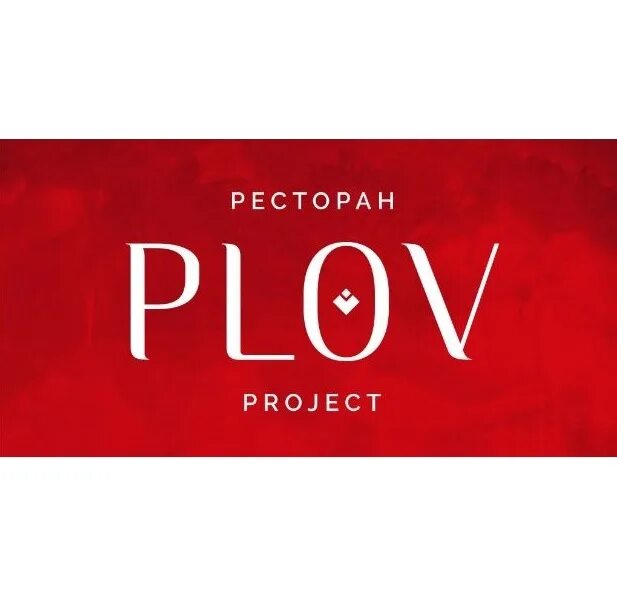 Плов телефон екатеринбург. Plov Project ресторан. Ресторан plov Project Екатеринбург. Логотип ресторана плова. Ресторан плов Проджект.