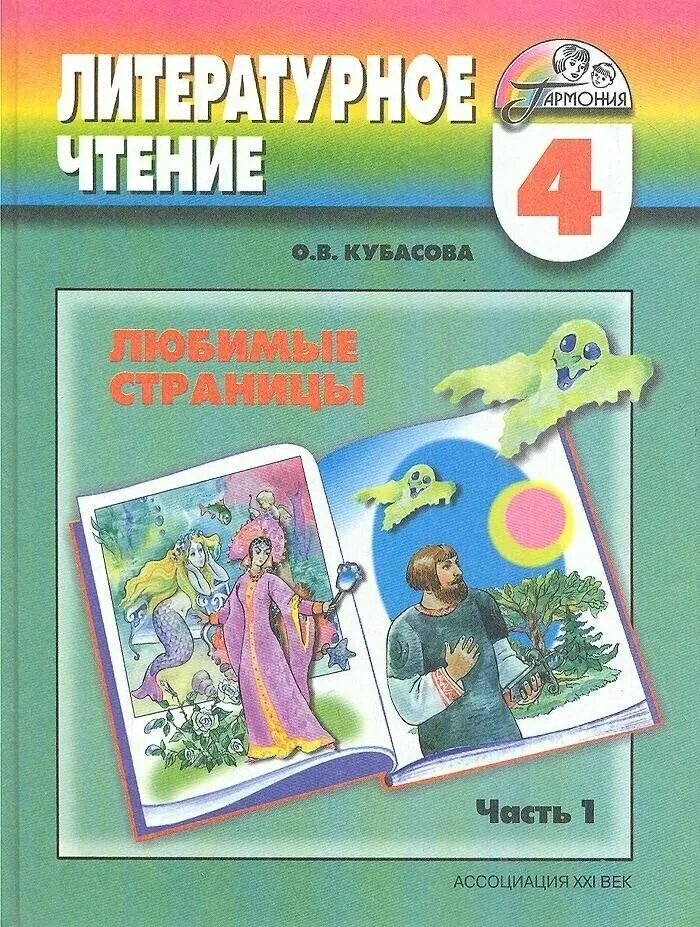 Любимые страницы произведения. Литературное чтение. Литературное чтение учебник. Кубасова литературное чтение. Кубасова литературное чтение любимые страницы.