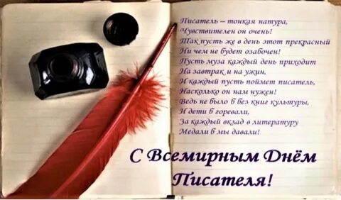 Сценарий дня писателя