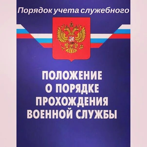 Положение о порядке прохождения военной службы 2024