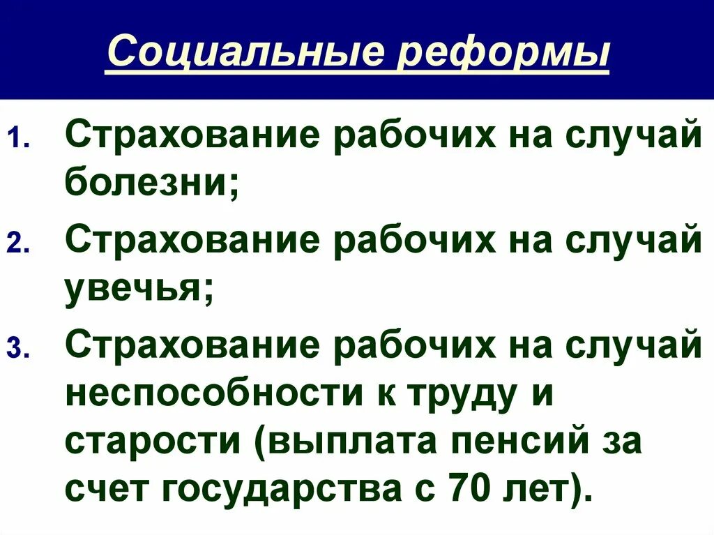 Программы социальных реформ. Социальные реформы. Реформы США. Определения соц реформы. К чему ведут социальные реформы.