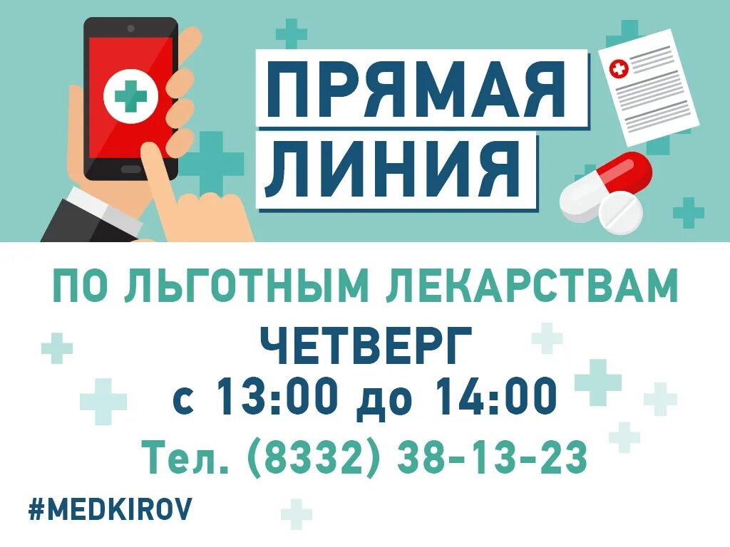 Телефон горячей линии льготного лекарства. Льготные лекарства.
