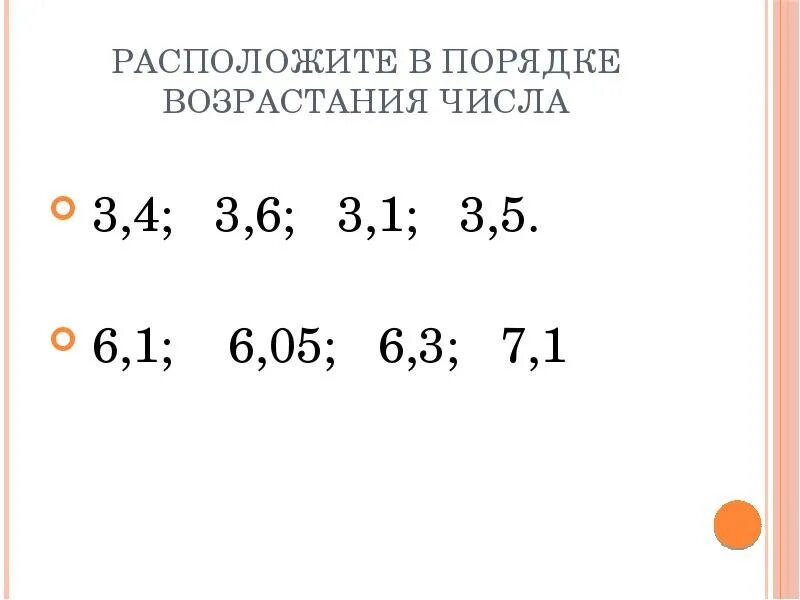 Порядок возрастания и убывания. Расположите в порядке возрастания. расположите числа в порядке возрастания. расположи числа в порядке возрастания. расположите десятичные дроби в порядке возрастания.