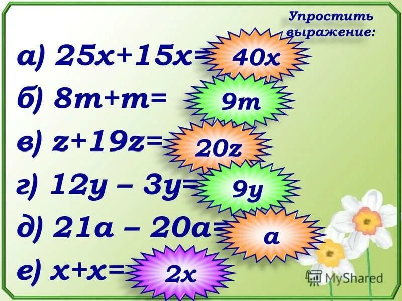 Упрощение выражений если-10. Упростите выражение ( x + y ) − ( x − y ). Упрости выражение z. Упрости выражение z. Упрощение выражений содержащих радикалы.