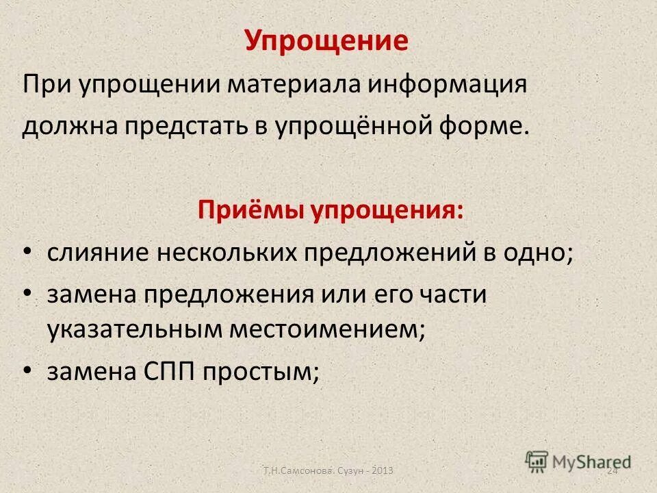 Упрощенные приемы приема в рф. Прием упрощения примеры. Приёмы упрощения предложений. Предложения для сжатия на обобщение и исключение. Существует 3 приёма сжатия текста обобщение упрощение и исключение.