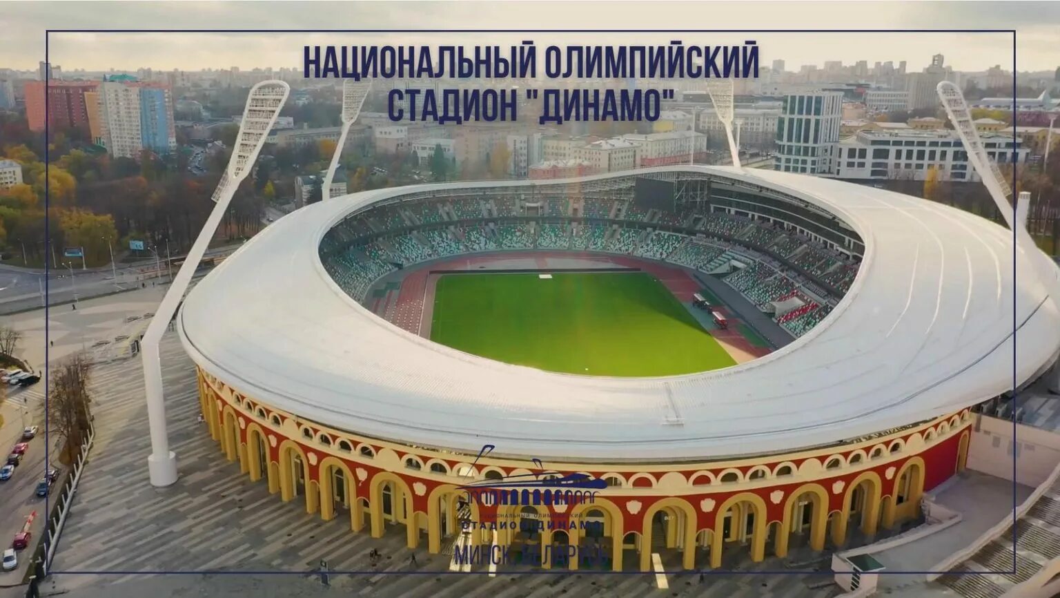 Стадион динамо минск внутри. Национальный олимпийский стадион динамо. Стадион динамо минск. Национальный олимпийский стадион "динамо", минск трибуны. Стадион динамо минск сайт.