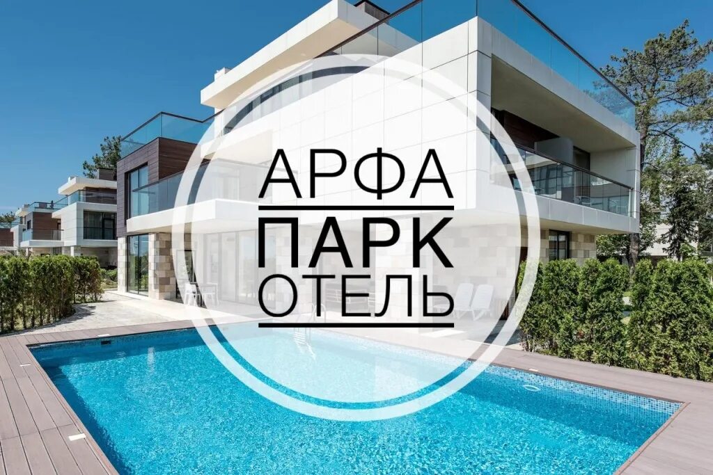 Арфа парк отель Адлер. Имеретинский курорт арфа парк отель. Арфа парк Сочи. Вилла арфа парк Сочи. Сайт арфа парк отель