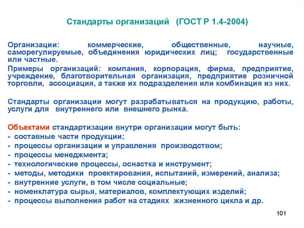 Стандарты предприятий и организаций. Стандарт организации ГОСТ. Объекты стандартов организаций. Применение стандартов организации.