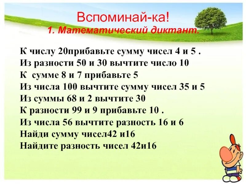 К произведению 7 и 3 прибавить 8. Математический диктант разность двух чисел. Математические диктанты. К сумме чисел прибавить. Задания для математического диктанта.