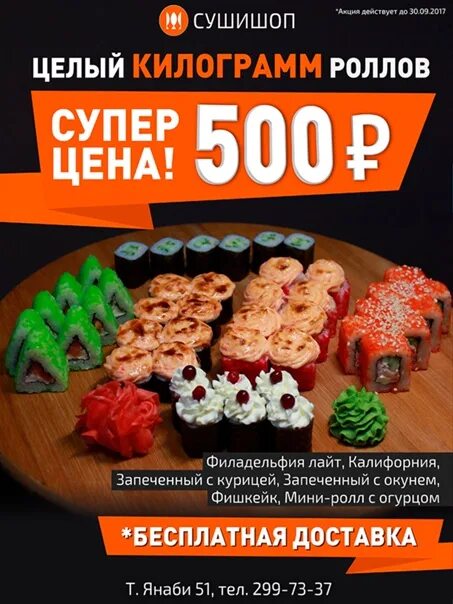 500 кг рублей. Килограмм роллов за 500 рублей. Килограмм суши за 500 рублей. Акция 1 кг роллов. 1 Кг роллов за 500 рублей.