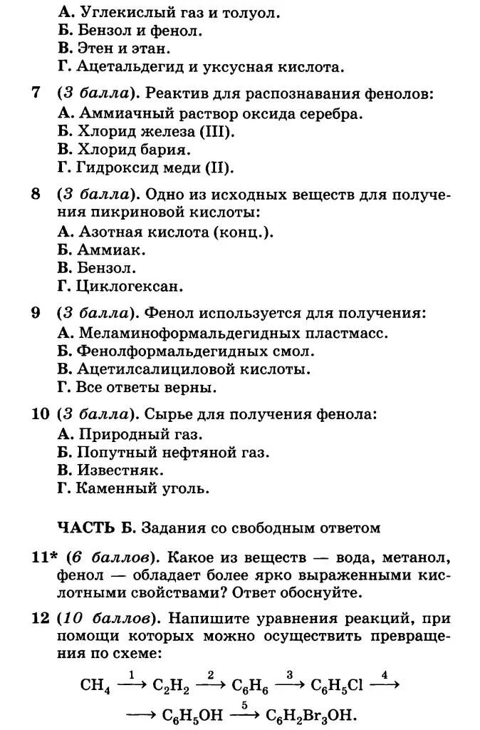 Тест 10 фенол. Реактив для распознавания фенолов. Тест фенолы 10. Проверочная работа по теме фенолы 10 класс.