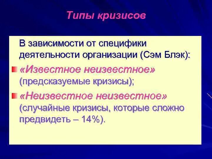 Случайный кризис. Типы кризисов. Предсказуемые кризисы. Предсказуемые кризисы примеры. Классификация кризис Сэм Блэк.