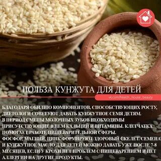 Кунжут при грудном