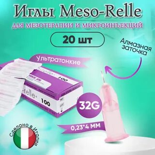 Иглы для мезотерапии 32g