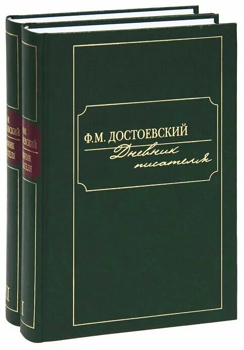 Дневник писателя Достоевский. Достоевский дневник писателя книга. Достоевский дневник писателя 1877. Достоевский дневник писателя 1876.