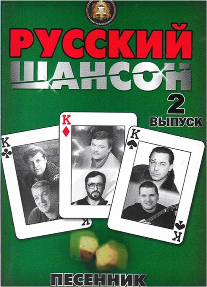 Песенники россии. Песенник. Сборник русского шансона. Русский шансон 2005. Золотая 20 шансона.