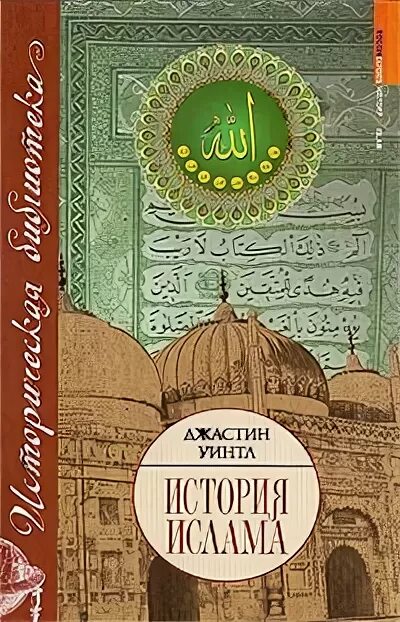 История ислама книга. Книги по истории мусульманские. История Ислама. Книга история Ислама Автор.