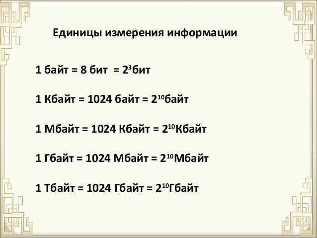 1 16 мбайт в бит. Бит-байт-кбайт-мбайт-гбайт. таблица бит байт кбайт мбайт гбайт. таблица битов байтов килобайтов. бит байт кбайт мбайт в степени 2.