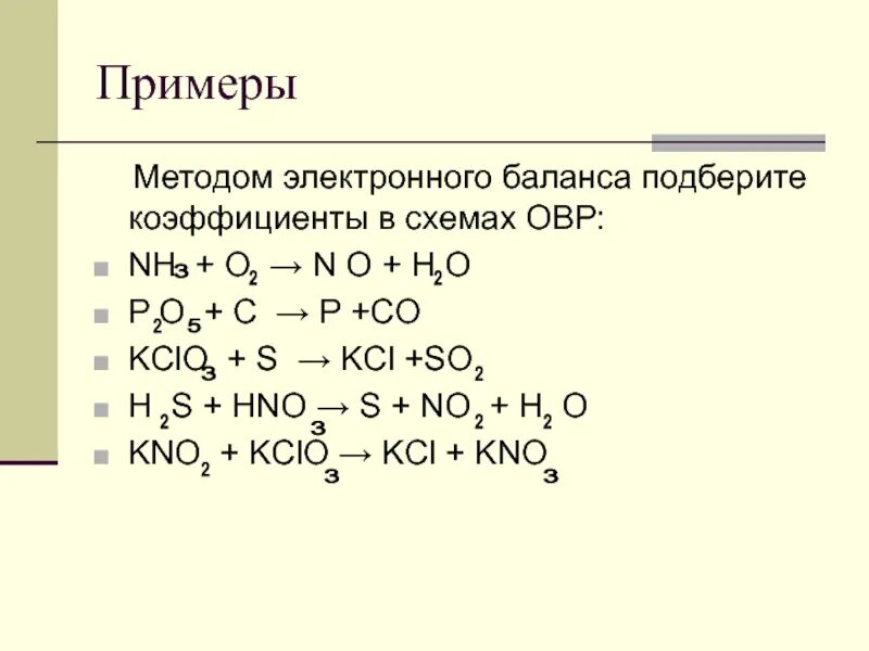 Окислительно восстановительные реакции nano3. ОВР схема электронного баланса. Алгоритм метода электронного баланса. Методом электронного баланса подберите коэффициенты в схемах. Al+o2 ОВР.