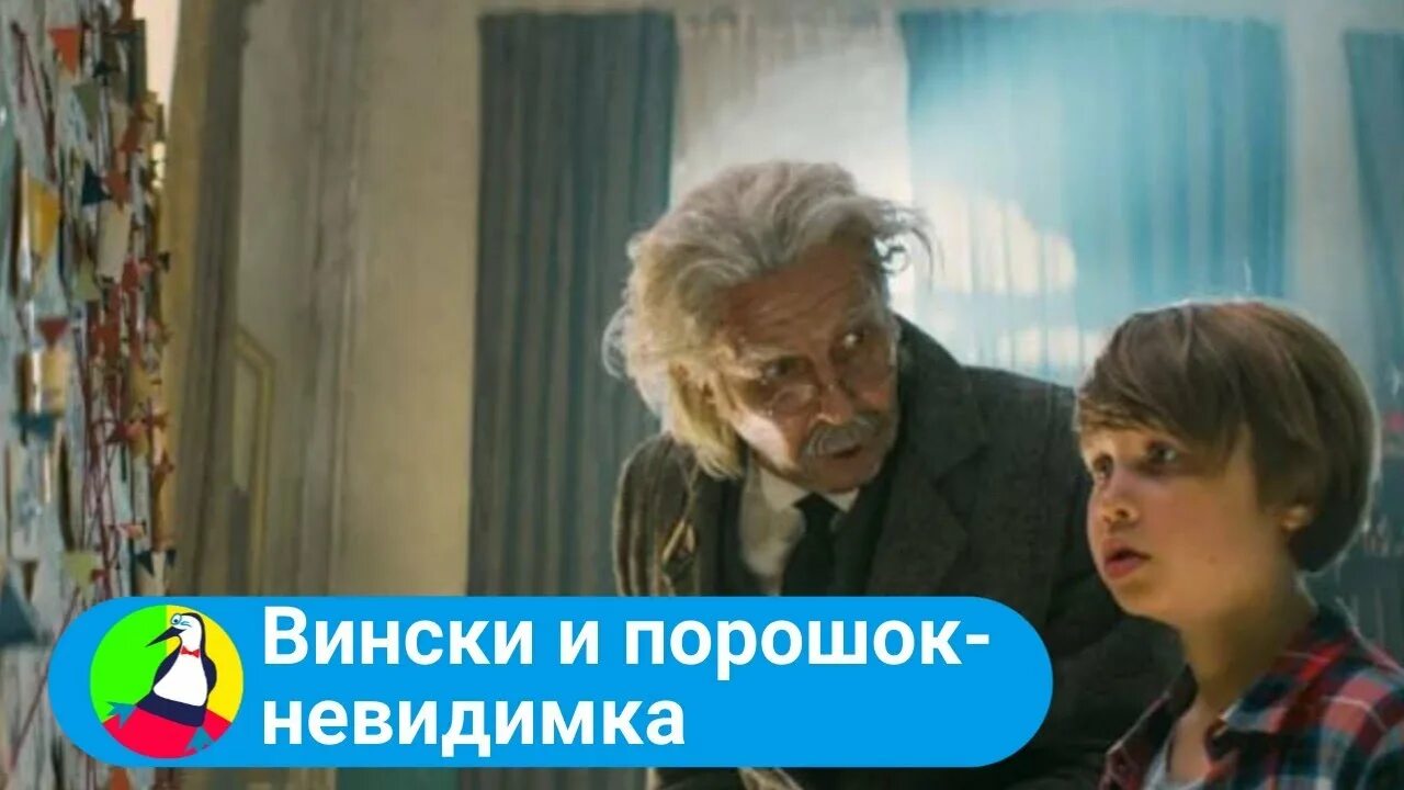 Порошок невидимка. Вински и порошок-невидимка (vinski ja näkymättömyyspulveri (vinski and the invisibility powder)) 2021. Порошок невидимка. Вински и порошок-невидимка (2021). Порошок невидимка.