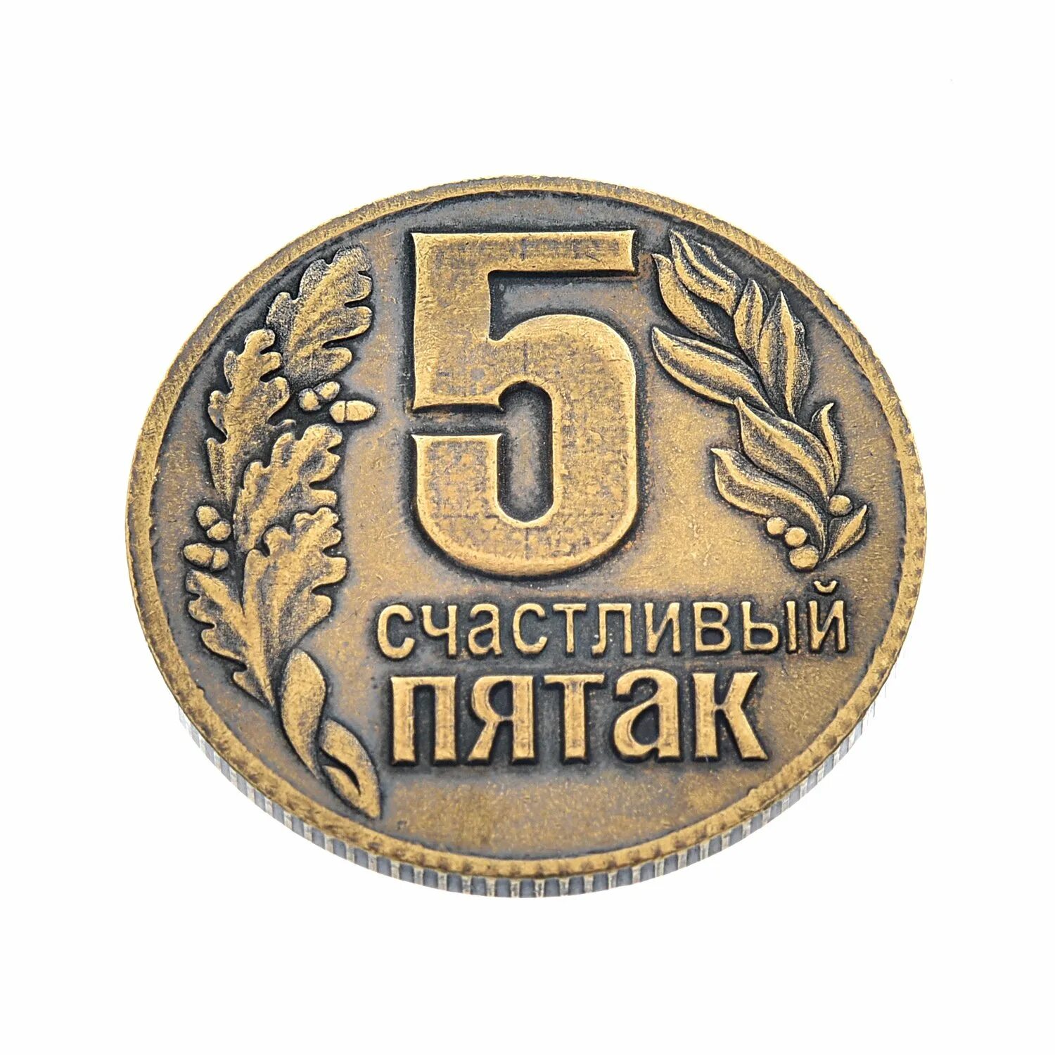Пять пятачок. Пятак монета. счастливый пятак. счастливый пятачок монета. счастливый пятак монета на удачу.