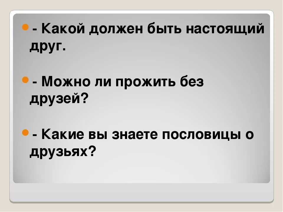 Какими качествами должен обладать настоящий друг аргументы. Каким должен быть настоящий друг. Какими качествами должен обладать настоящий друг. Какими качествами обладает настоящий друг. Каким должен быть быть настоящий друг.