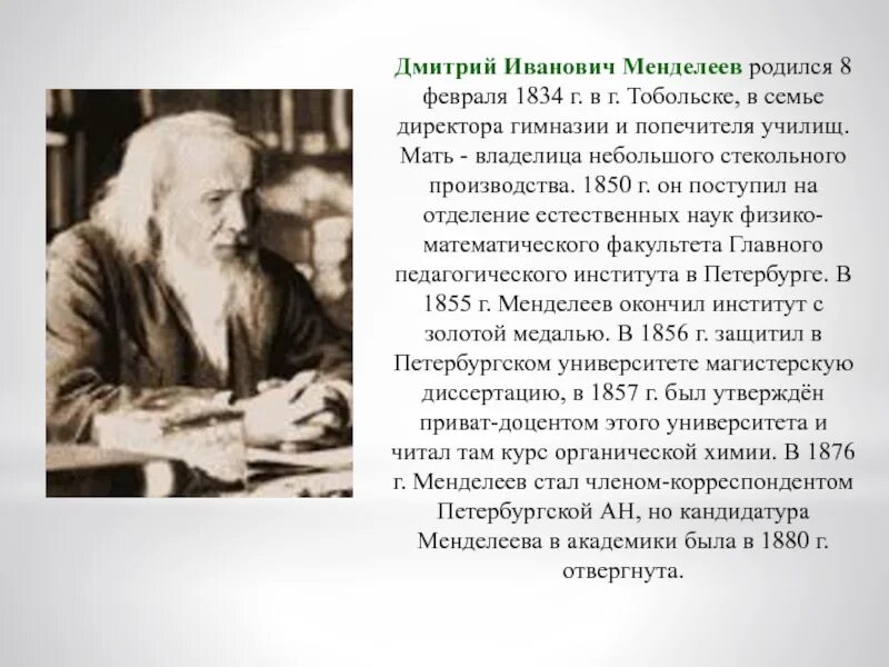 Менделеев дмитрий иванович род занятий. Менделеев химик. Ученый дмитрий иванович менделеев. Biographie дмитрий иванович менделеев. Менделеев.