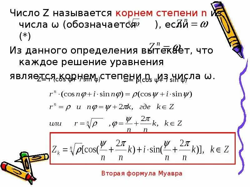 N-ая степень комплексного числа. Возведение комплексного числа в степень. Извлечение степени комплексного числа.