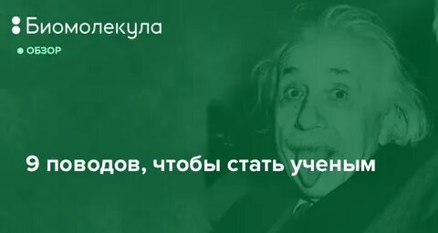 Как стать ученным