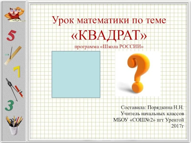 Тема урока квадрат. Квадрат 2 класс. Урок математики 2 класс квадрат школа России. Тема урока квадрат 2 класс.