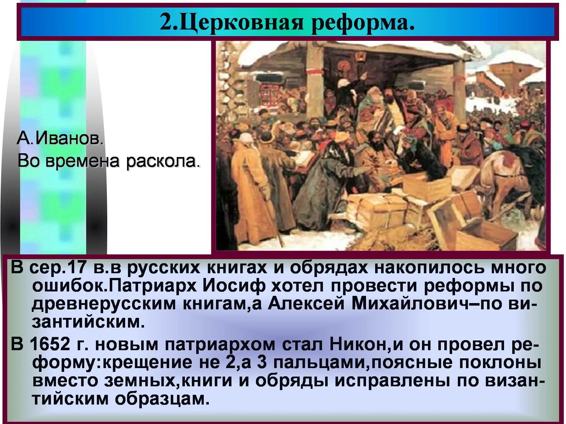 Церковный раскол 1666 1667 гг. Церковная реформа Никона 1652 - 1666. Презентация на тему церковный раскол. Власть и Церковь в период великих реформ.