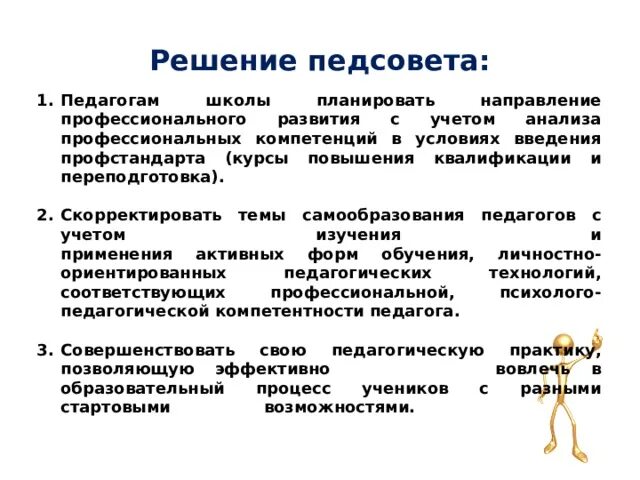 Педсовет профессиональные компетенции педагога. Проект решения педсовета по самообразованию учителей. Решение педсовета по профстандарту. Педагогический совет в документах.