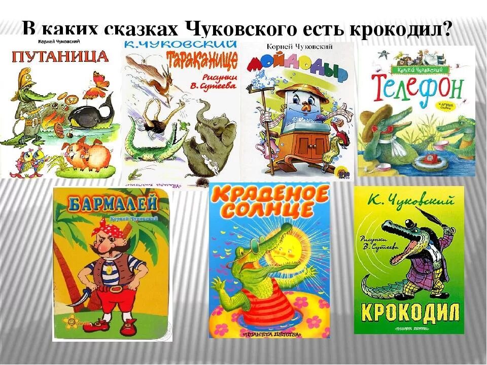 Герои произведений Корнея Чуковского для детей. Чуковский книги для детей крокодил. Герои книг Корнея Чуковского. Крокодилы в произведениях Чуковского. Все произведения чуковского